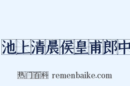 池上清晨侯皇甫郎中是什么意思的图片